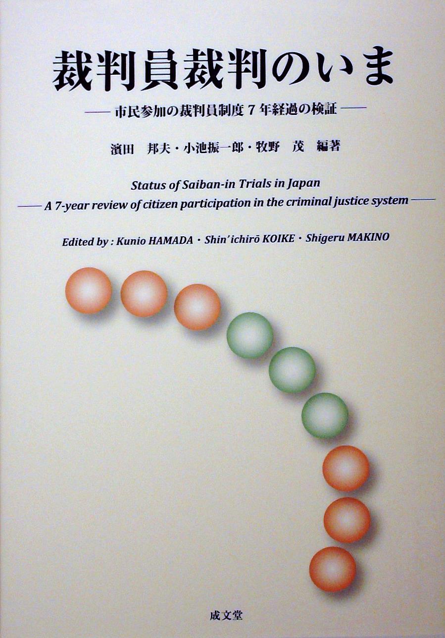 裁判員裁判のいま