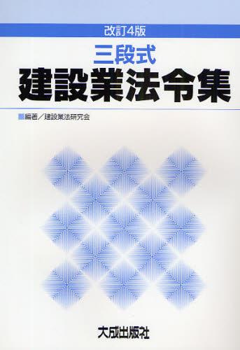 改訂4版　建設業法令集　三段式