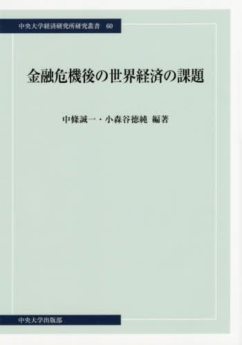 金融危機後の世界経済の課題