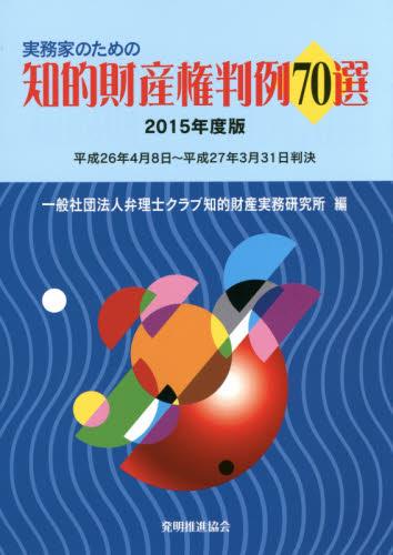 実務家のための知的財産権判例70選　2015年度版