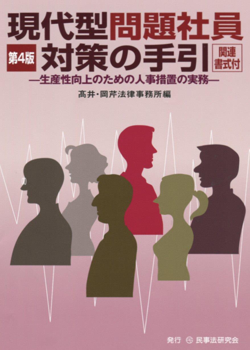 現代型問題社員対策の手引〔第4版〕