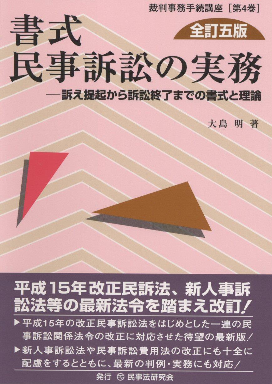 書式 民事訴訟の実務〔全訂五版〕