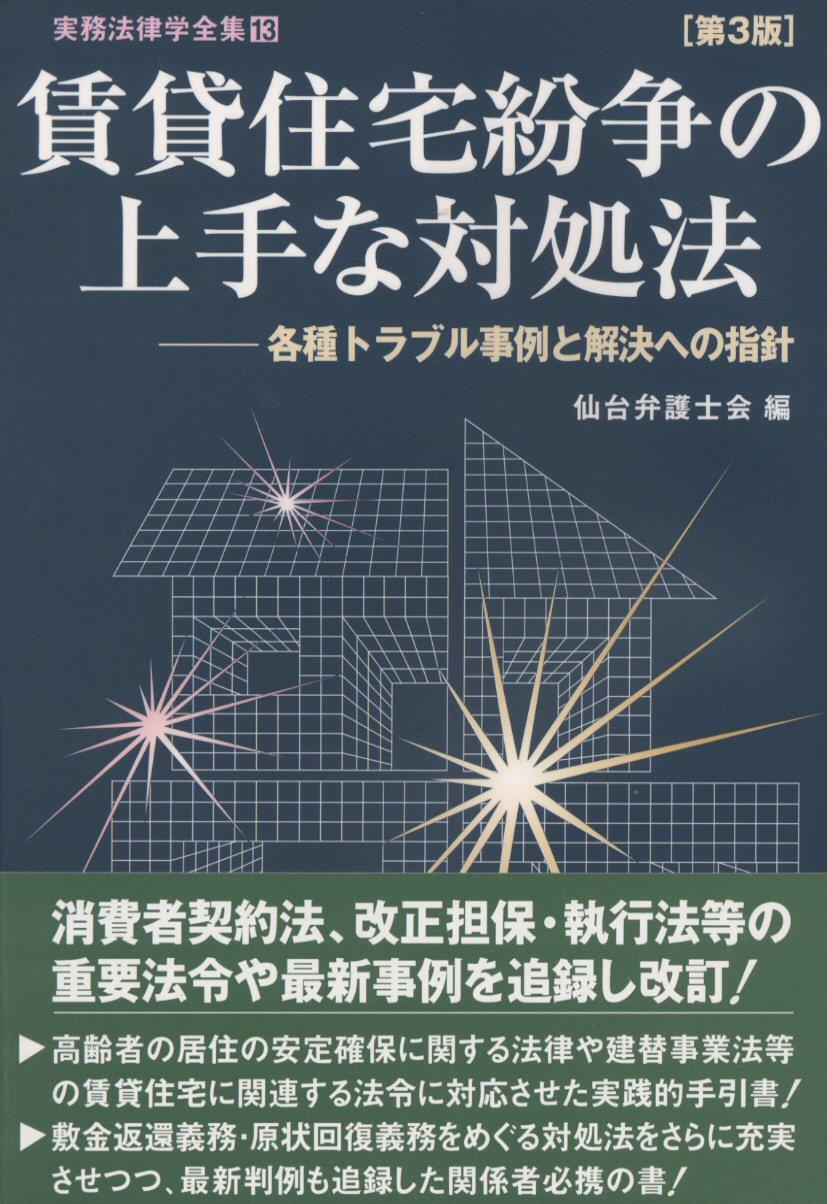 賃貸住宅紛争の上手な対処法〔第3版〕