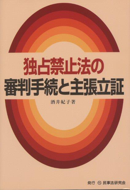 独占禁止法の審判手続きと主張立証