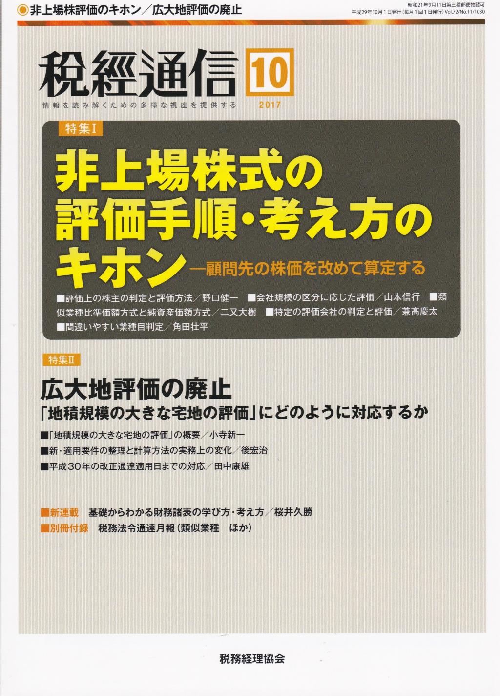 税経通信　VOL.72/No.11/1030/2017.10