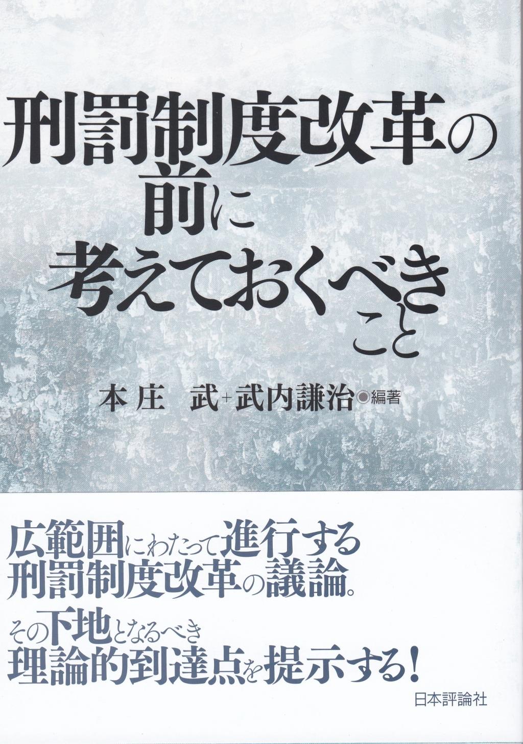 刑罰改革の前に考えておくべきこと
