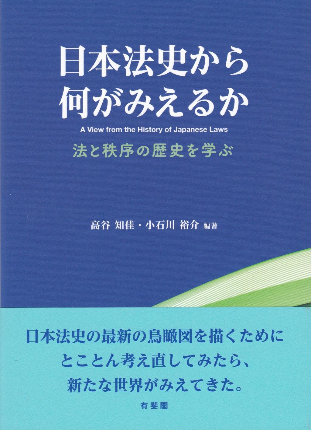 日本法史から何がみえるか