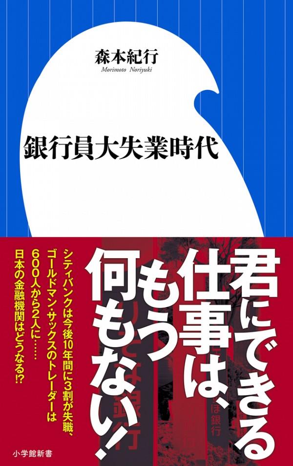 銀行員大失業時代