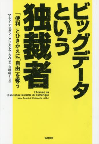 ビッグデータという独裁者
