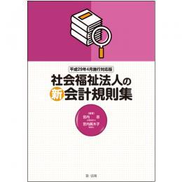 社会福祉法人の新会計規則集〔平成29年4月施行対応版〕