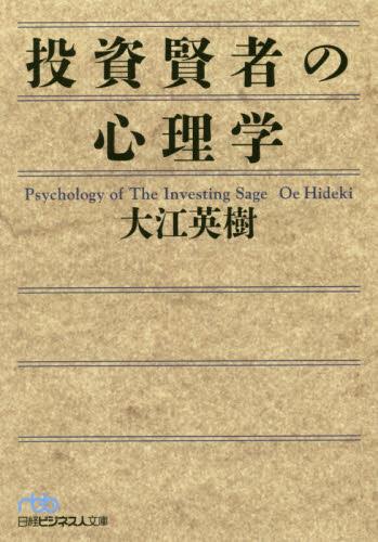 投資賢者の心理学