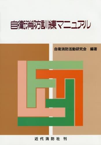自衛消防訓練マニュアル