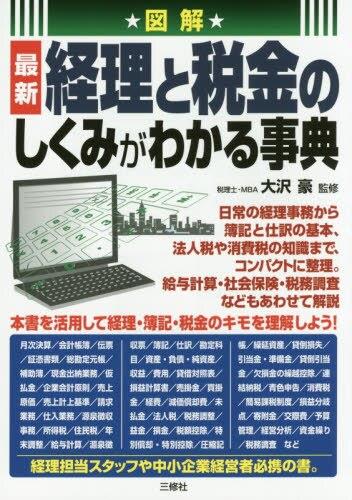 経理と税金のしくみがわかる事典
