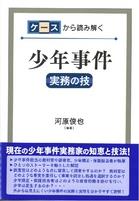 ケースから読み解く少年事件[実務の技]