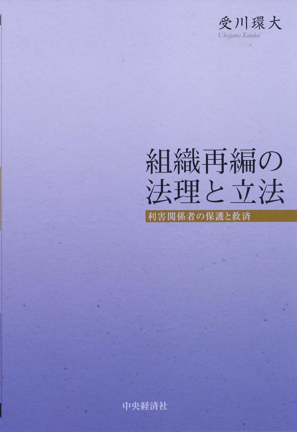 組織再編の法理と立法