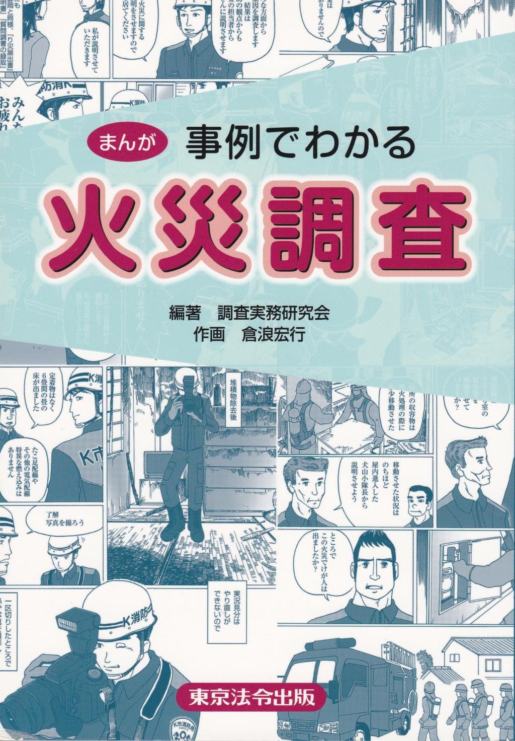 まんが　事例でわかる火災調査