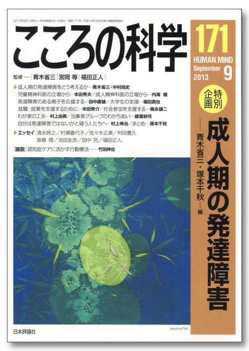 こころの科学 171号 September.2013