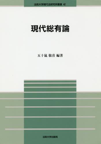 現代総有論