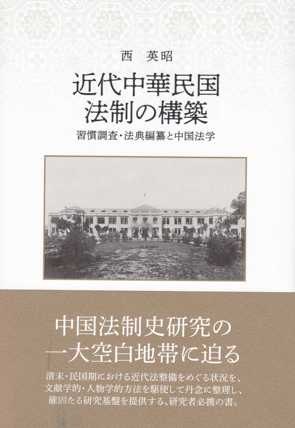 近代中華民国法制の構築　習慣調査・法典編