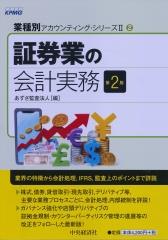 証券業の会計実務〔第2版〕