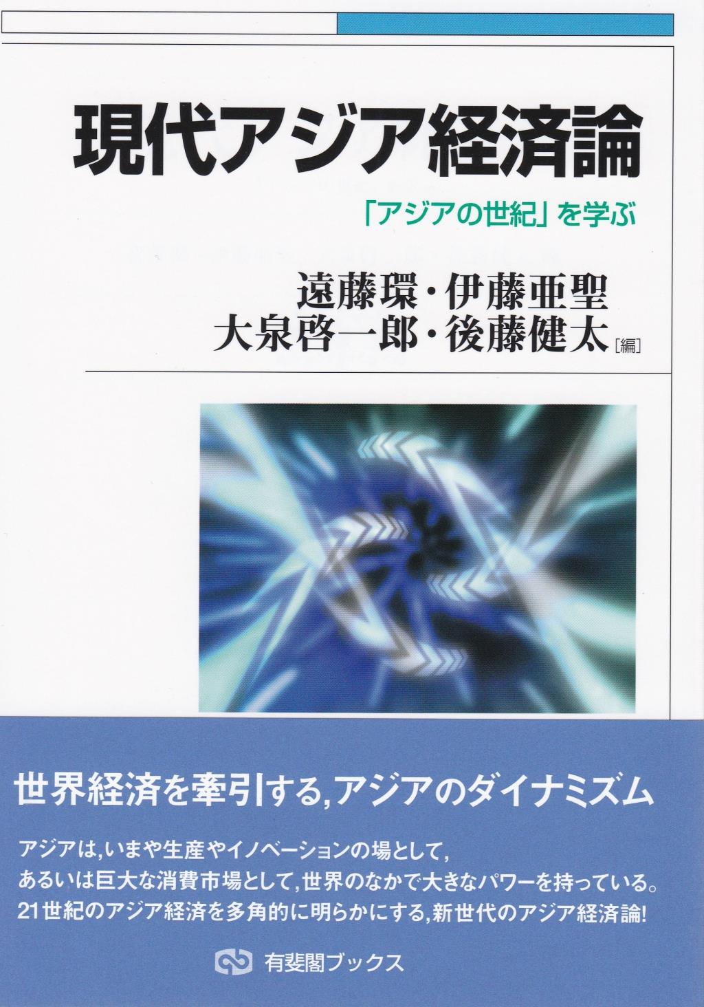 現代アジア経済論