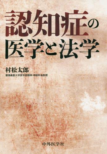 認知症の医学と法学