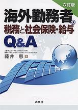 六訂版　海外勤務者の税務と社会保険・給与Q&A