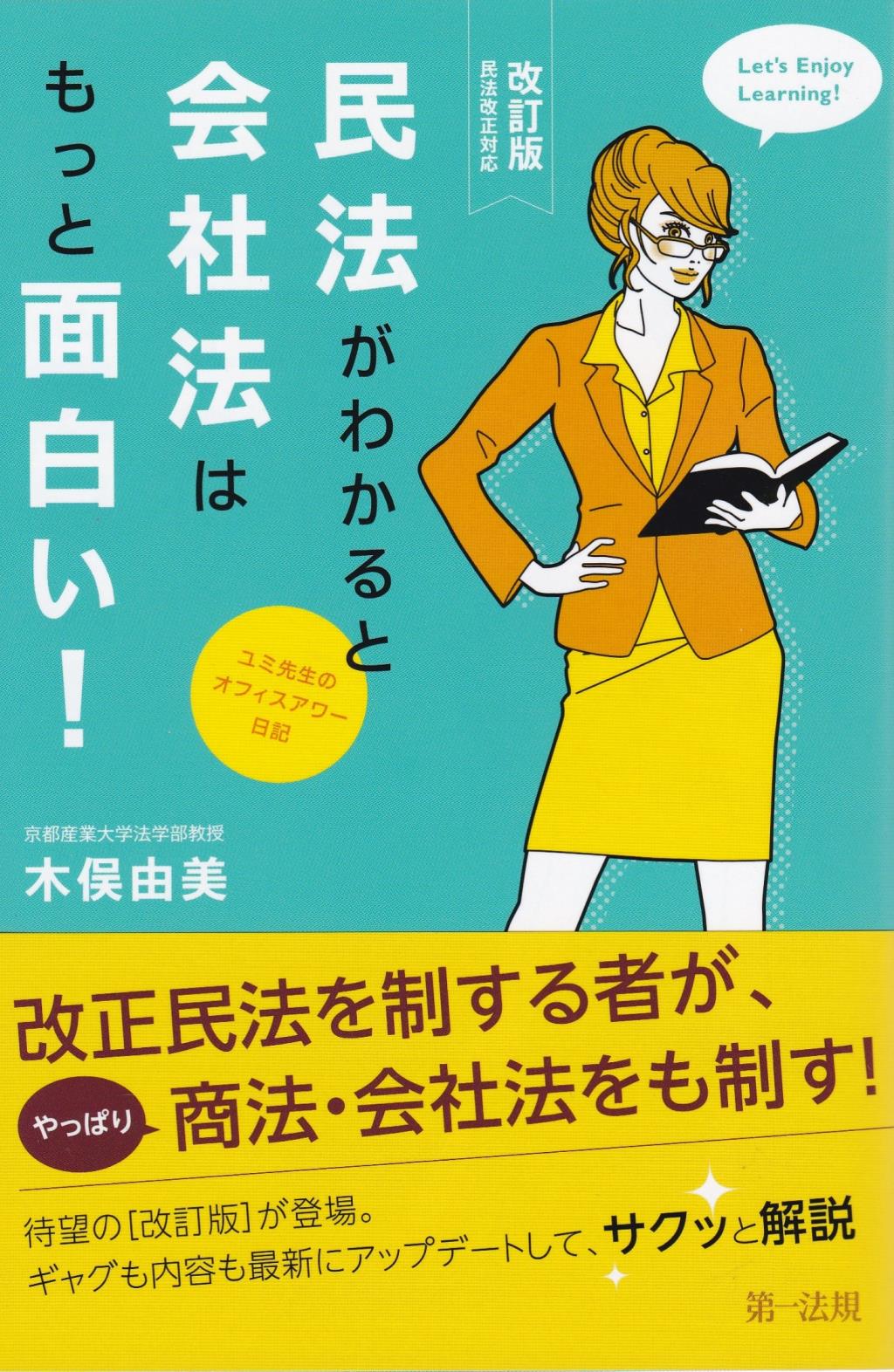 改訂版 民法がわかると会社法はもっと面白い！