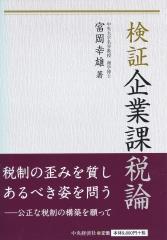 検証企業課税論
