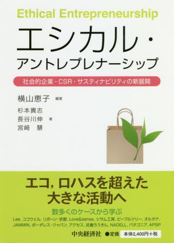 エシカル・アントレプレナーシップ