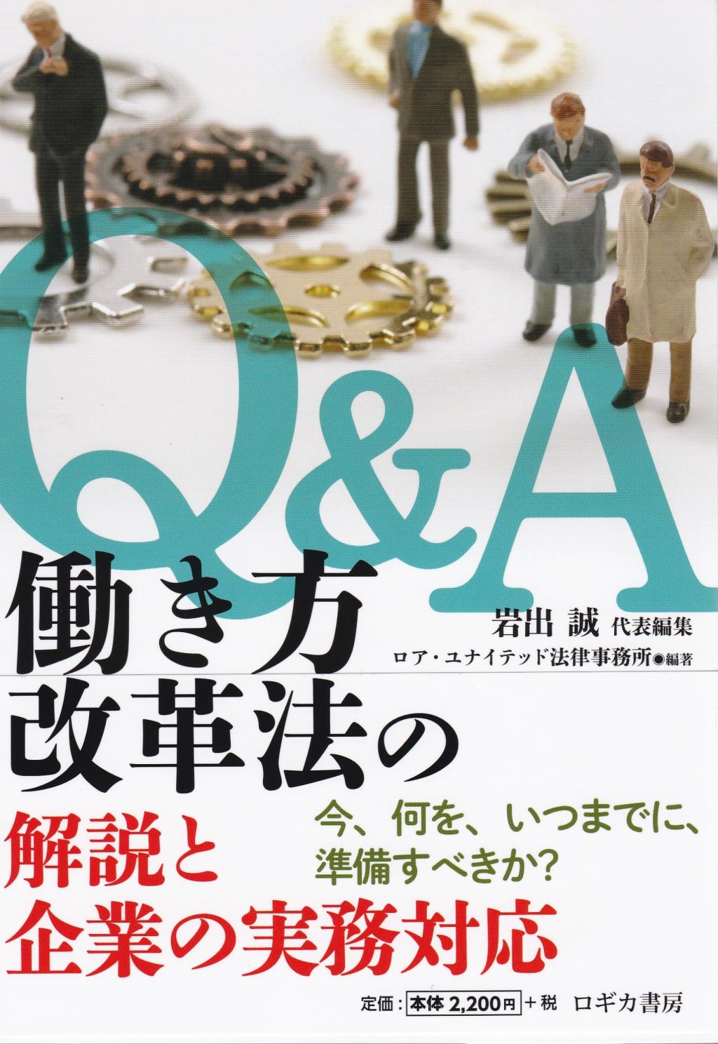 Q＆A働き方改革法の解説と企業の実務対応