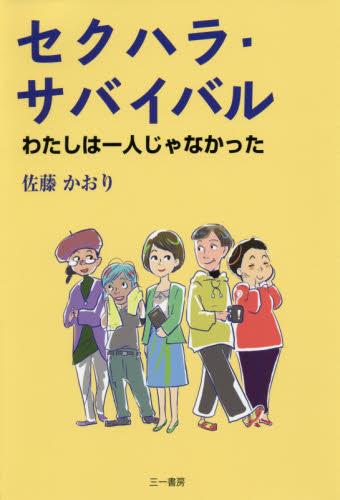 セクハラ・サバイバル