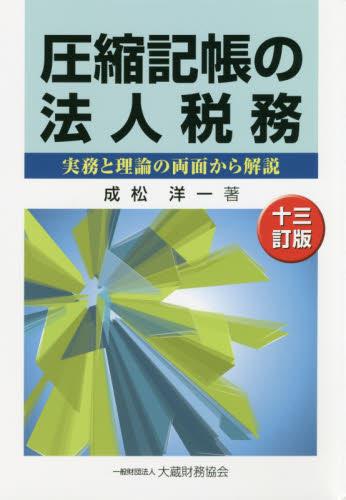 圧縮記帳の法人税務（十三訂版）