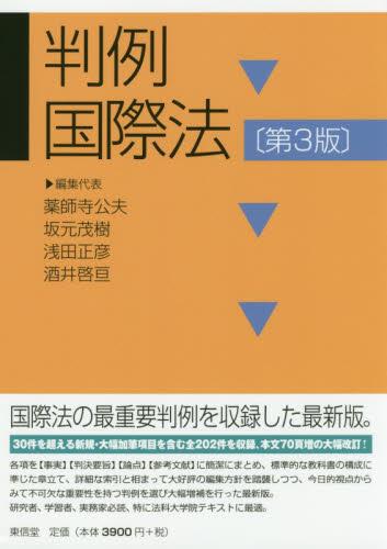 判例国際法〔第3版〕