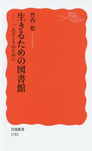 生きるための図書館