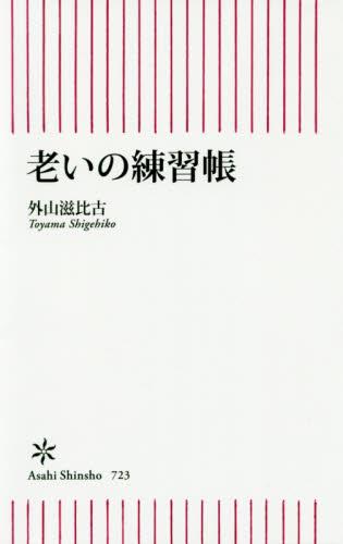 老いの練習帳