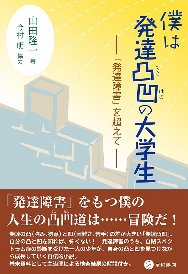 僕は発達凸凹の大学生 / 法務図書WEB