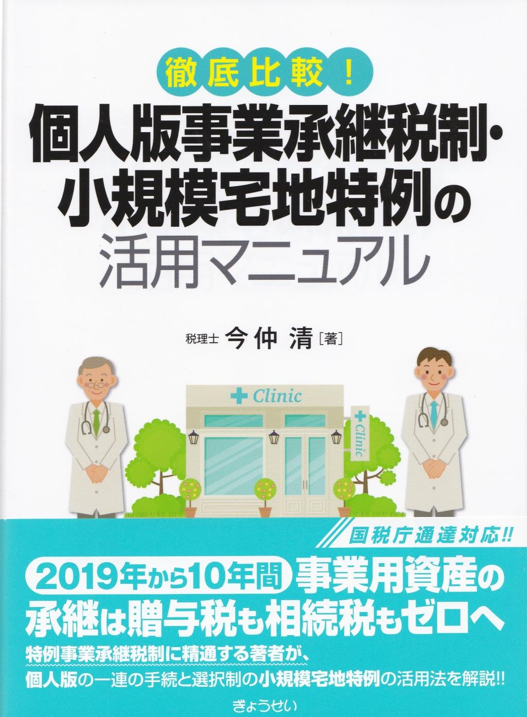 個人版事業承継税制・小規模宅地特例の活用マニュアル