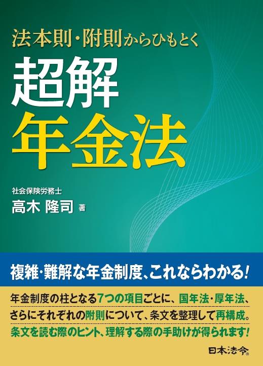 法本則・附則からひもとく　超解 年金法