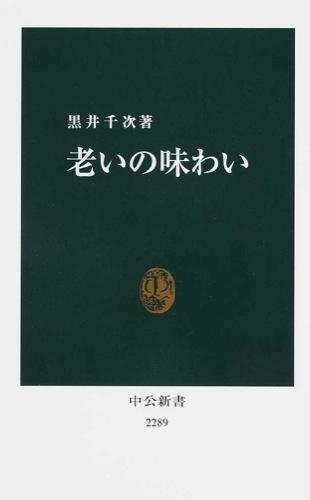 老いの味わい