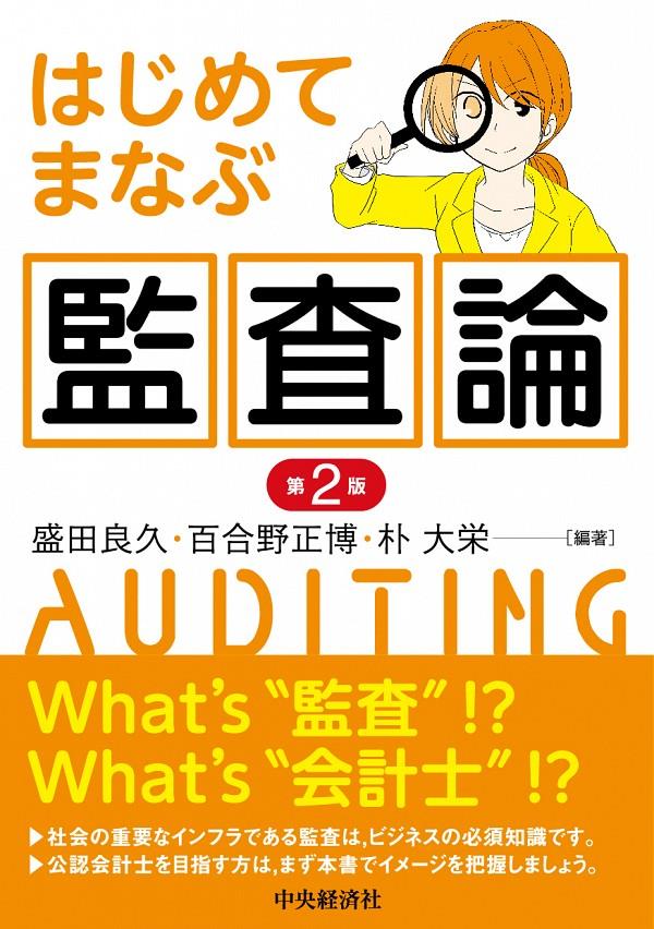 はじめてまなぶ監査論〔第2版〕