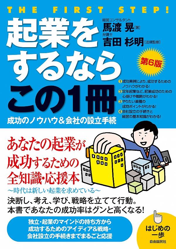 起業をするならこの1冊〔第6版〕