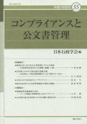 コンプライアンスと公文書管理