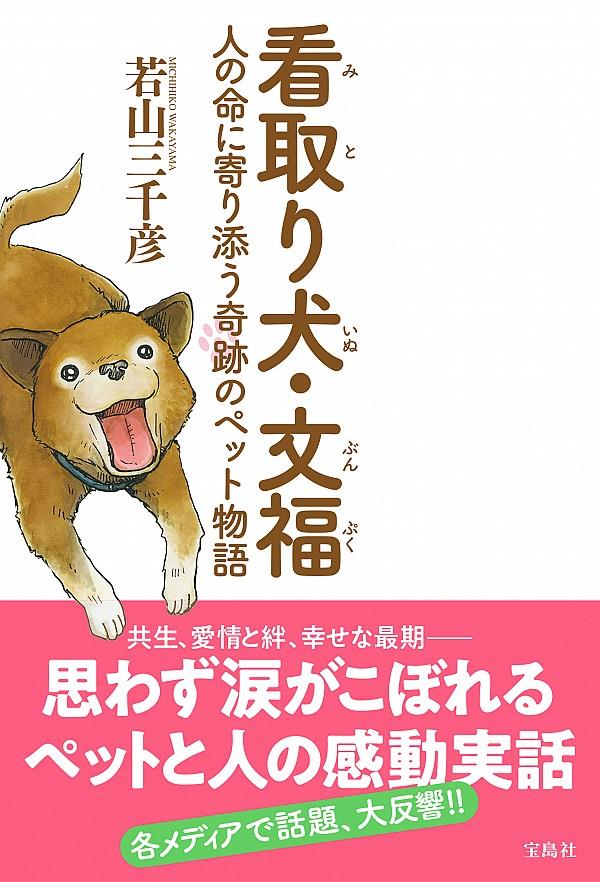 看取り犬・文福