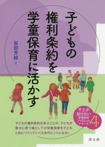 子どもの権利条約を学童保育に活かす