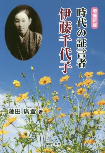 時代の証言者　伊藤千代子〔増補新版〕