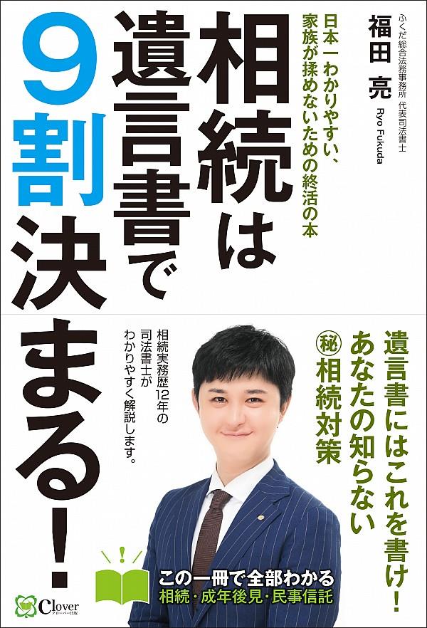 相続は遺言書で9割決まる！