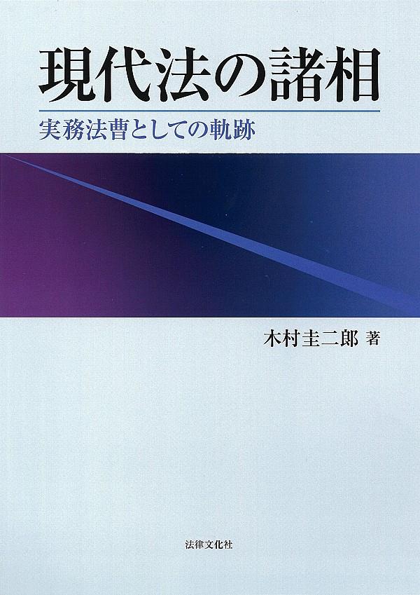 現代法の諸相