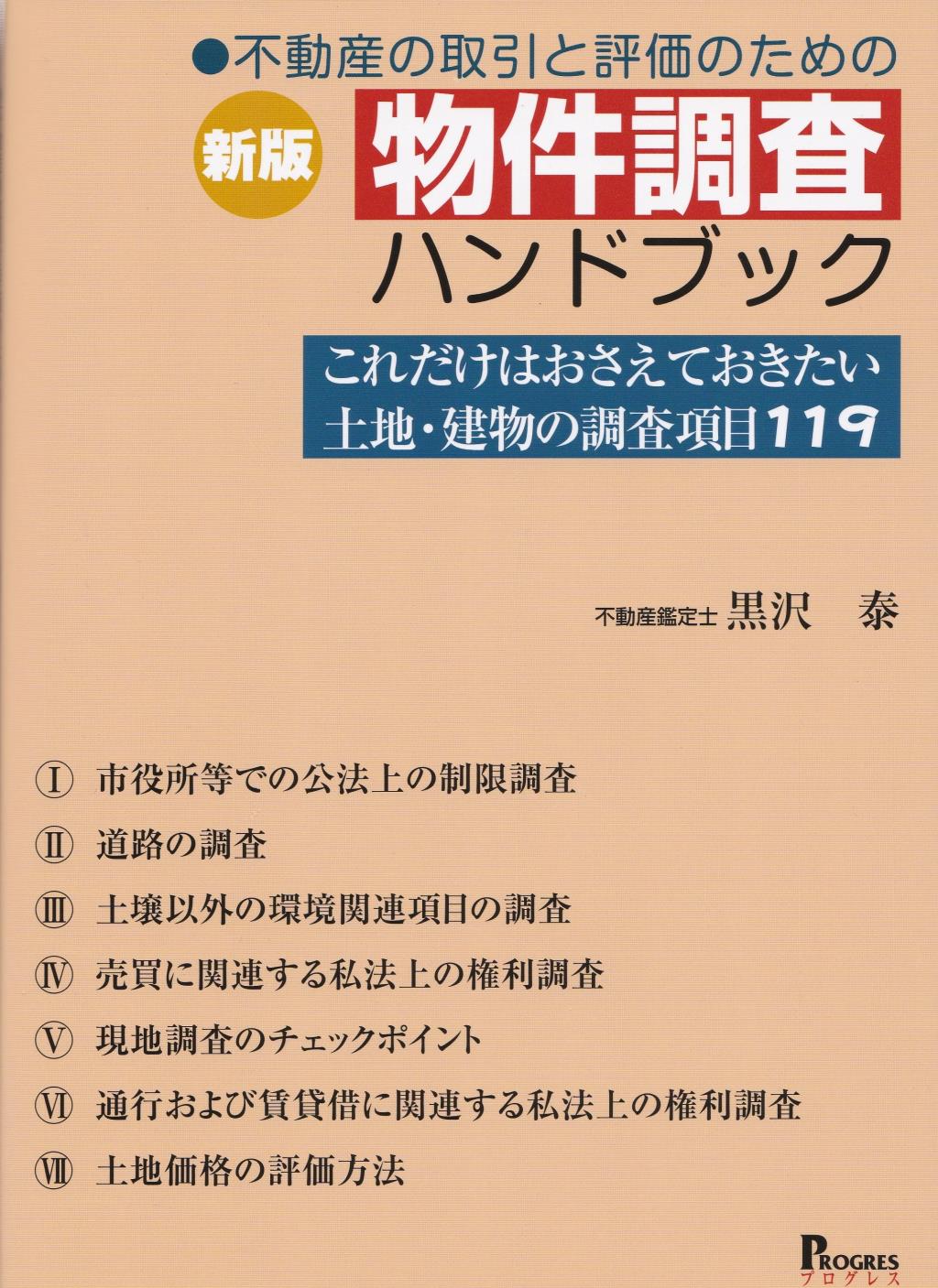 新版　不動産の取引と評価のための物件調査ハンドブック