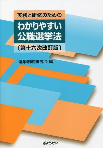 実務と研修のためのわかりやすい公職選挙法〔第十六次改訂版〕